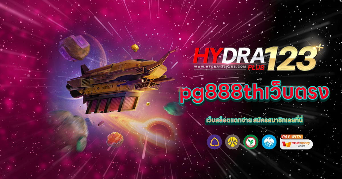 pg888thเว็บตรง